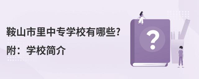 鞍山市里中專學(xué)校有哪些?附:學(xué)校簡介