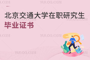 北京交通大學在職研究生畢業(yè)證書