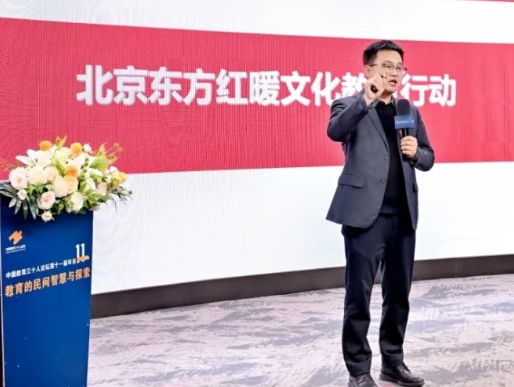 北京東方紅學(xué)校“暖文化”驚艷亮相，與中國(guó)教育三十人論壇攜手共筑未來(lái)