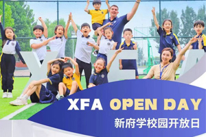 2025年北京新府學(xué)外國語學(xué)校1月開放日已公布！面向小初年級