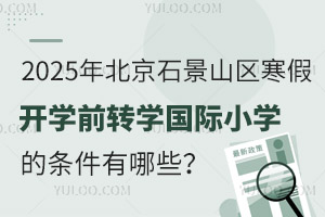 2025걱ʯɽ^(q)_W(xu)ǰD(zhun)W(xu)HСW(xu)ėlЩֹrg