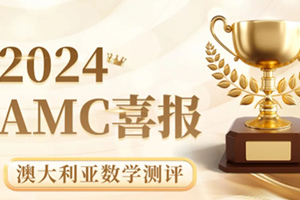 喜報！通州區(qū)私立樹人學(xué)校學(xué)子在澳大利亞數(shù)學(xué)測評競賽中斬獲佳績！