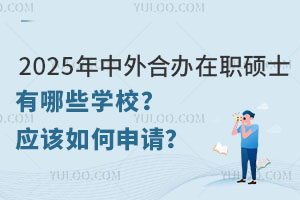 2025kTʿЩW(xu)У(yng)ԓՈ(qng)