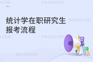 統(tǒng)計(jì)學(xué)在職研究生報(bào)考流程?