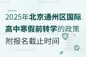 2025걱ͨ݅^(q)HкǰD(zhun)W(xu)(bo)ֹr(sh)g