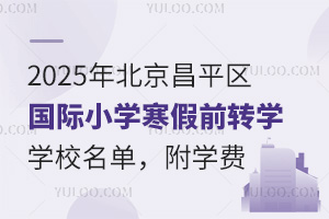 2025걱ƽ^(q)HСW(xu)ǰD(zhun)W(xu)W(xu)УW(xu)M(fi)