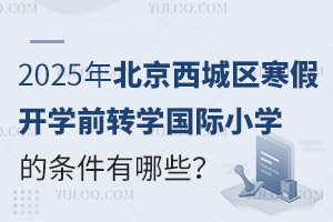 2025걱ǅ^(q)_W(xu)ǰD(zhun)W(xu)HСW(xu)ėlЩʲôrֹ