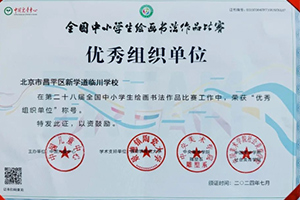 喜報！北京新學(xué)道臨川學(xué)校學(xué)子在全國中小學(xué)生繪畫書法作品比賽榮獲佳績