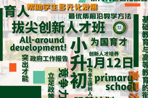 張家口未來學(xué)校于1月12日選拔評估，還有機(jī)會(huì)獲得獎(jiǎng)金！