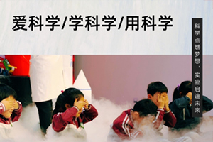 張家口未來學(xué)校舉辦科學(xué)公開課：“科學(xué)實(shí)驗(yàn)進(jìn)校園”活動(dòng)！