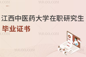 江西中醫(yī)藥大學(xué)在職研究生畢業(yè)證書