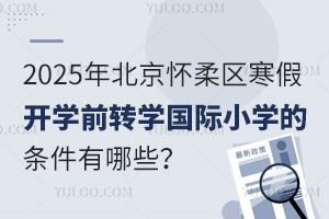 2025걱^(q)_W(xu)ǰD(zhun)W(xu)HСW(xu)ėlЩʲôrֹ