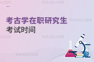 考古學(xué)在職研究生考試時間