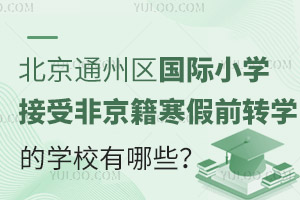 2025걱ͨ݅^(q)HСW(xu)ܷǾǰD(zhun)W(xu)ČW(xu)УЩ