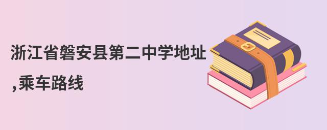 㽭ʡͰhڶЌW(xu)ַ,܇·