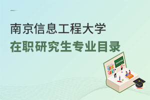 南京信息工程大學(xué)在職研究生專業(yè)目錄