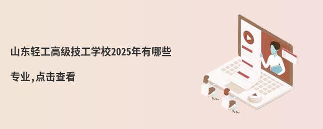 ɽ|p߼W(xu)У2025ЩI(y),c(din)鿴