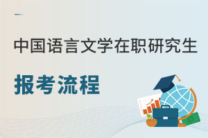 中國語言文學(xué)在職研究生報(bào)考流程.