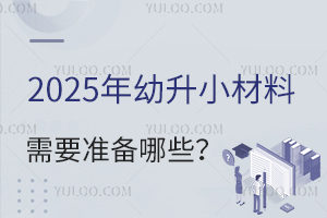 ͨ݅^(q)СW(xu)W(xu)(sh)(j){(dio)_2025СҪ(zhn)Щ