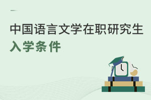 中國(guó)語言文學(xué)在職研究生入學(xué)條件