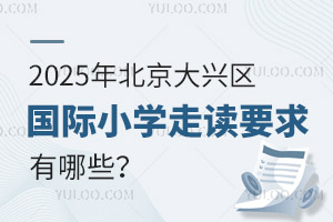 2025걱d^(q)(gu)HСW(xu)xҪЩ