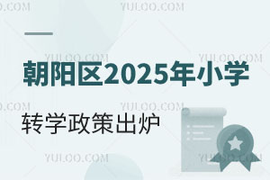 ٷl(f)ꖅ^(q)2025СW(xu)D(zhun)W(xu)߳tǰk
