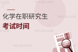 化學(xué)在職研究生考試時(shí)間