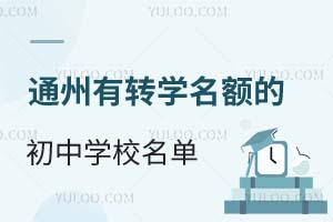 2025걱ͨ݅^(q)D(zhun)W(xu)~ĳЌW(xu)Уһ[D(zhun)W(xu)Ҫ