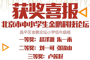 喜報(bào)！北京市匯賢學(xué)校學(xué)子在北京市中小學(xué)生金鵬科技論壇比賽中獲獎(jiǎng)！
