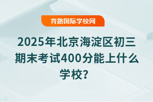 2025걱^(q)ĩԇ400ʲôW(xu)У