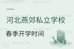 2025ӱོ˽W(xu)У_W(xu)rg25＾Ӌ