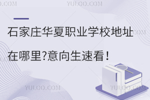石家莊華夏職業(yè)學校地址在哪里?意向生速看！