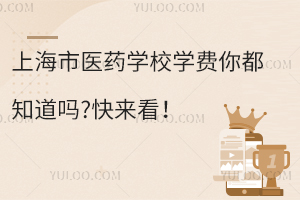 上海市醫(yī)藥學(xué)校學(xué)費(fèi)你都知道嗎?快來(lái)看！