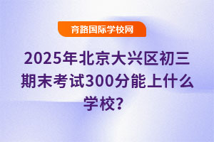 2025걱d^(q)ĩԇ300ʲôW(xu)У