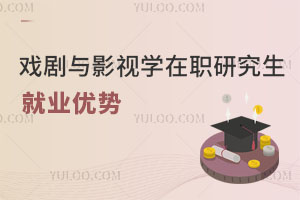 戲劇與影視學在職研究生就業(yè)優(yōu)勢