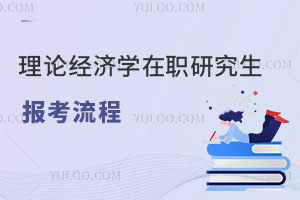 理論經(jīng)濟學在職研究生報考流程