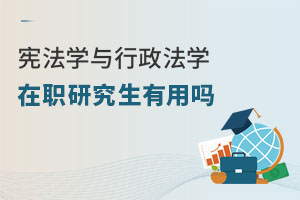 憲法學(xué)與行政法學(xué)在職研究生有用嗎