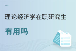 理論經(jīng)濟學在職研究生有用嗎