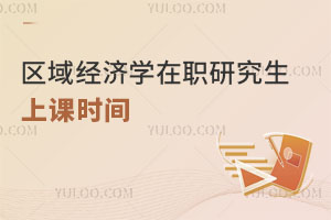區(qū)域經(jīng)濟(jì)學(xué)在職研究生上課時間