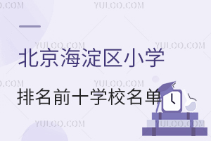 ^(q)СW(xu)ǰʮW(xu)Уһ[/˽СW(xu)