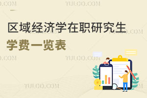 區(qū)域經(jīng)濟(jì)學(xué)在職研究生學(xué)費一覽表
