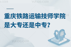 重慶鐵路運輸技師學(xué)院是大專還是中專？