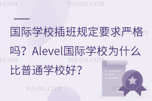 HW(xu)УҎ(gu)Ҫ(yn)AlevelHW(xu)УʲôͨW(xu)У