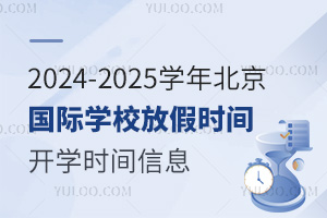 2024-2025W(xu)걱(gu)HW(xu)Уżٕr(sh)g_(ki)W(xu)r(sh)gϢ