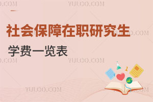 社會(huì)保障在職研究生學(xué)費(fèi)一覽表