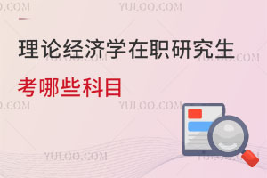 理論經(jīng)濟學在職研究生考哪些科目