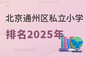 ͨ݅^(q)˽СW(xu)2025ٷ°(ni)СW(xu)