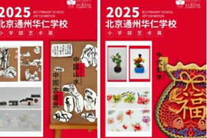 北京中加通州華仁學(xué)校小學(xué)部舉辦藝術(shù)展：童心豐盈，以美潤心！
