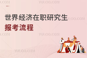 世界經(jīng)濟在職研究生報考流程