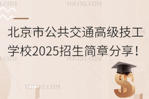 北京市公共交通高級(jí)技工學(xué)校2025招生簡(jiǎn)章分享！